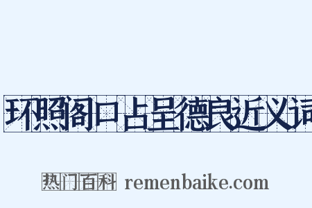 环照阁口占呈德良近义词是什么意思的图片